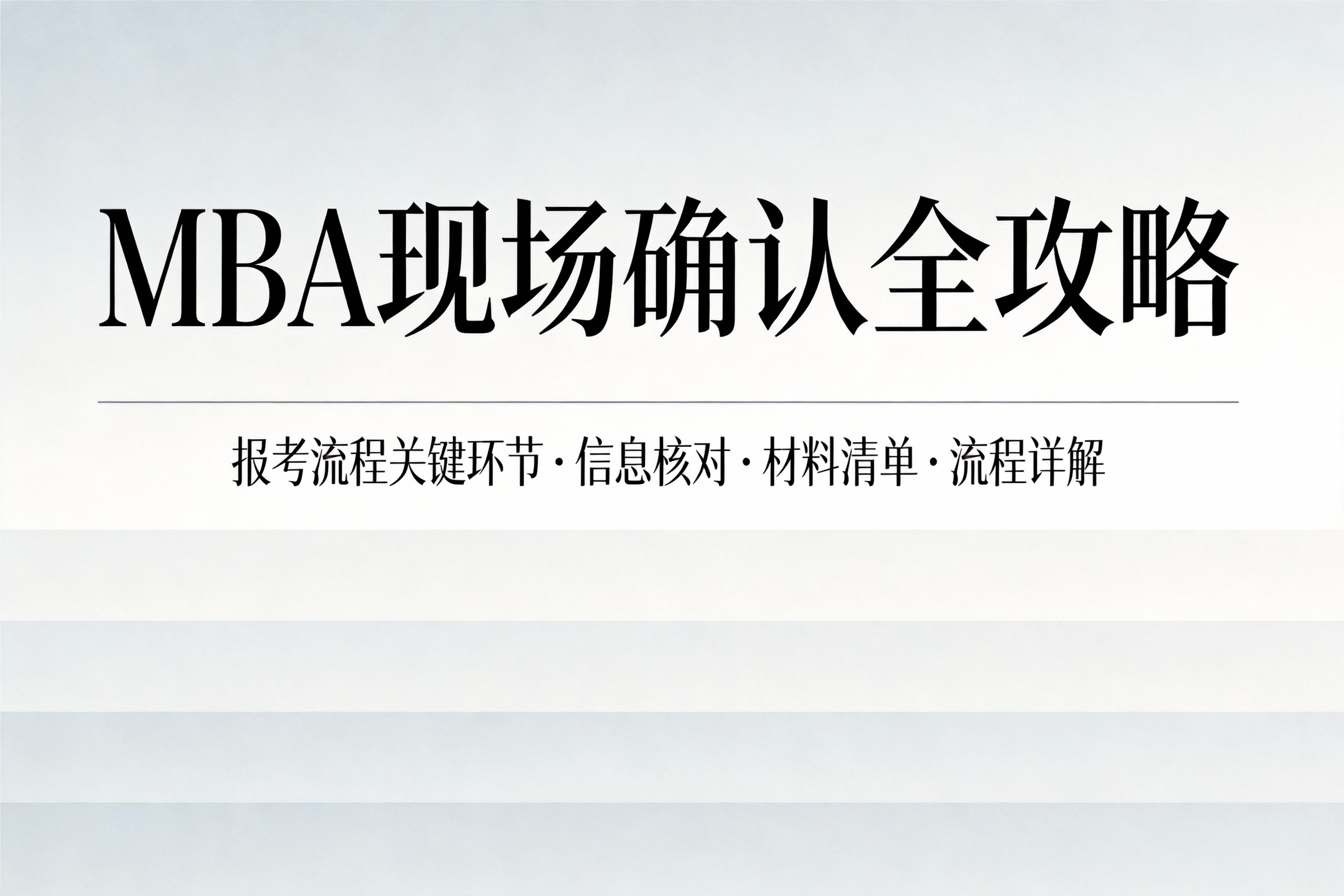2026年MBA现场确认关键流程与注意事项