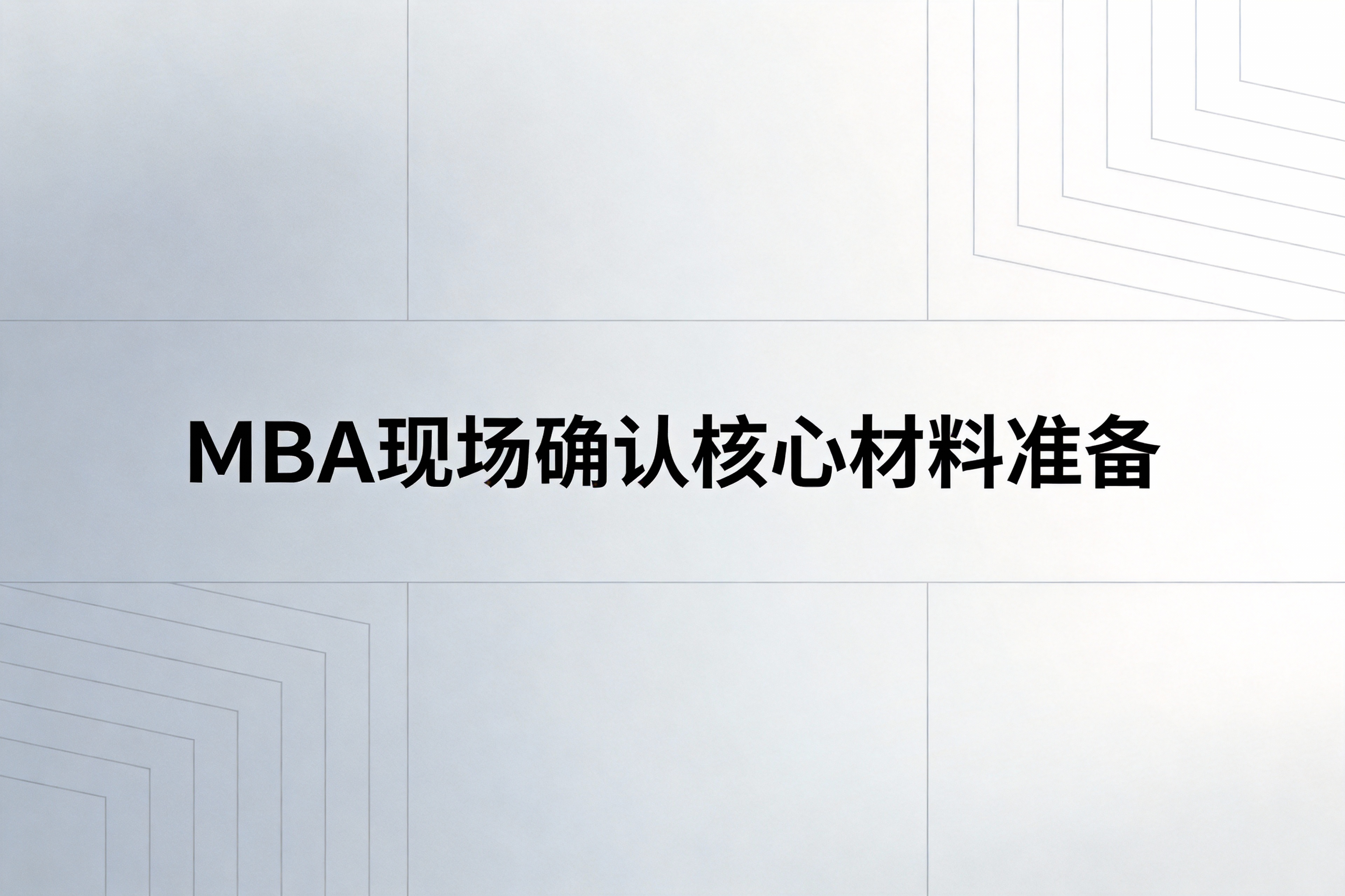 MBA现场确认必备材料