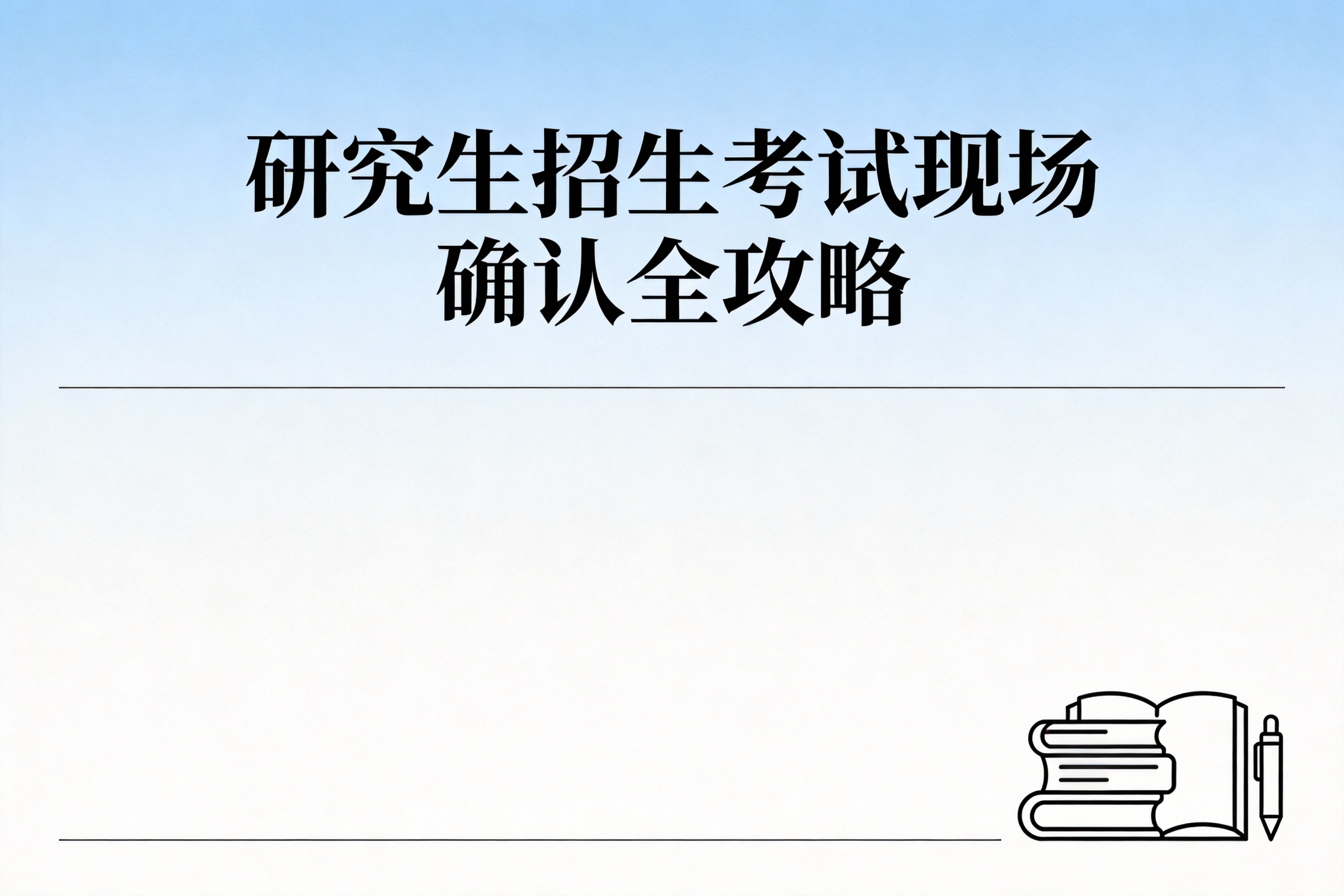 2026年研究生招生考试现场确认全攻略：时间、地点、材料与流程详解