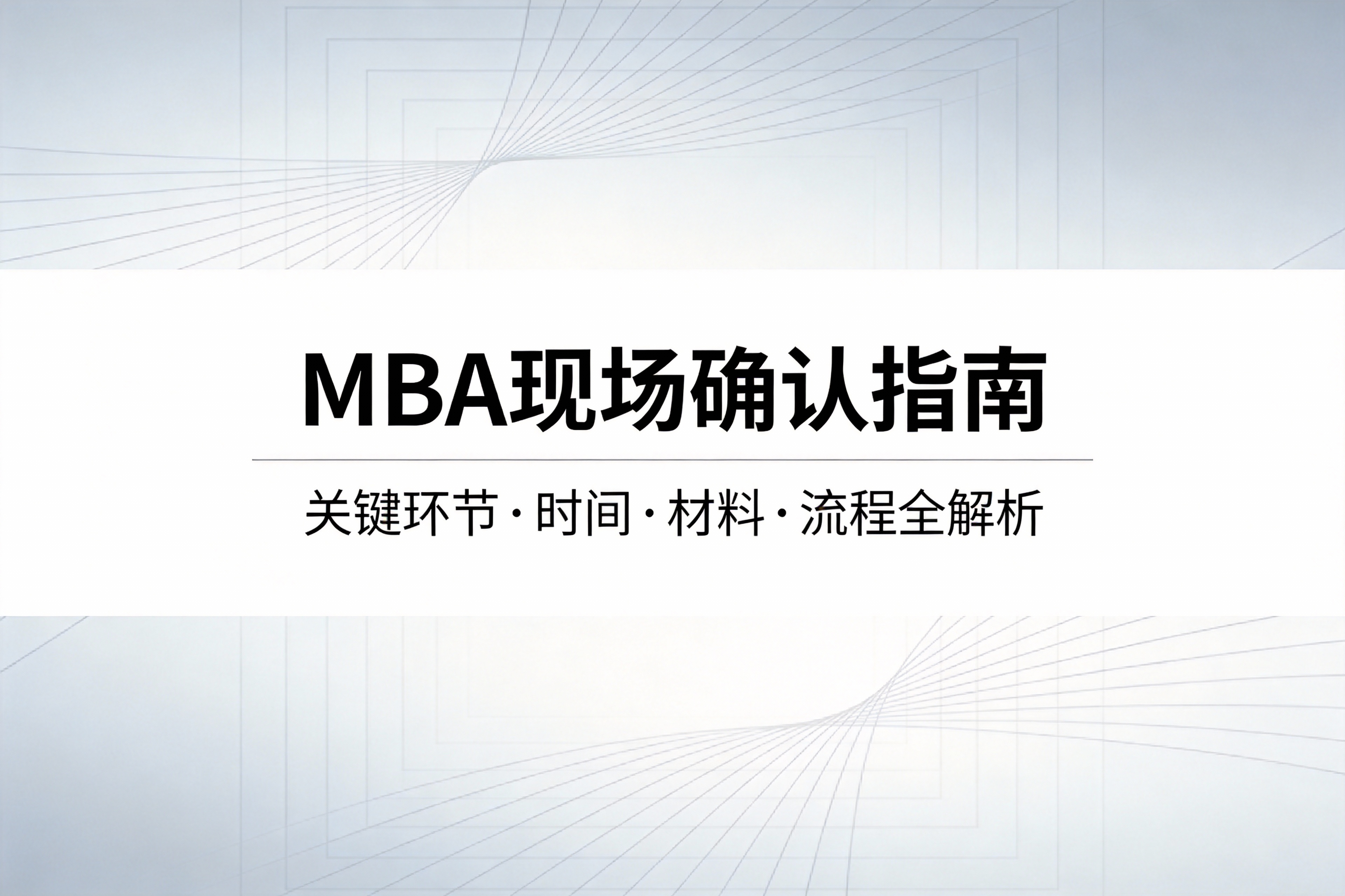 MBA现场确认全攻略：时间安排、必备材料与流程详解