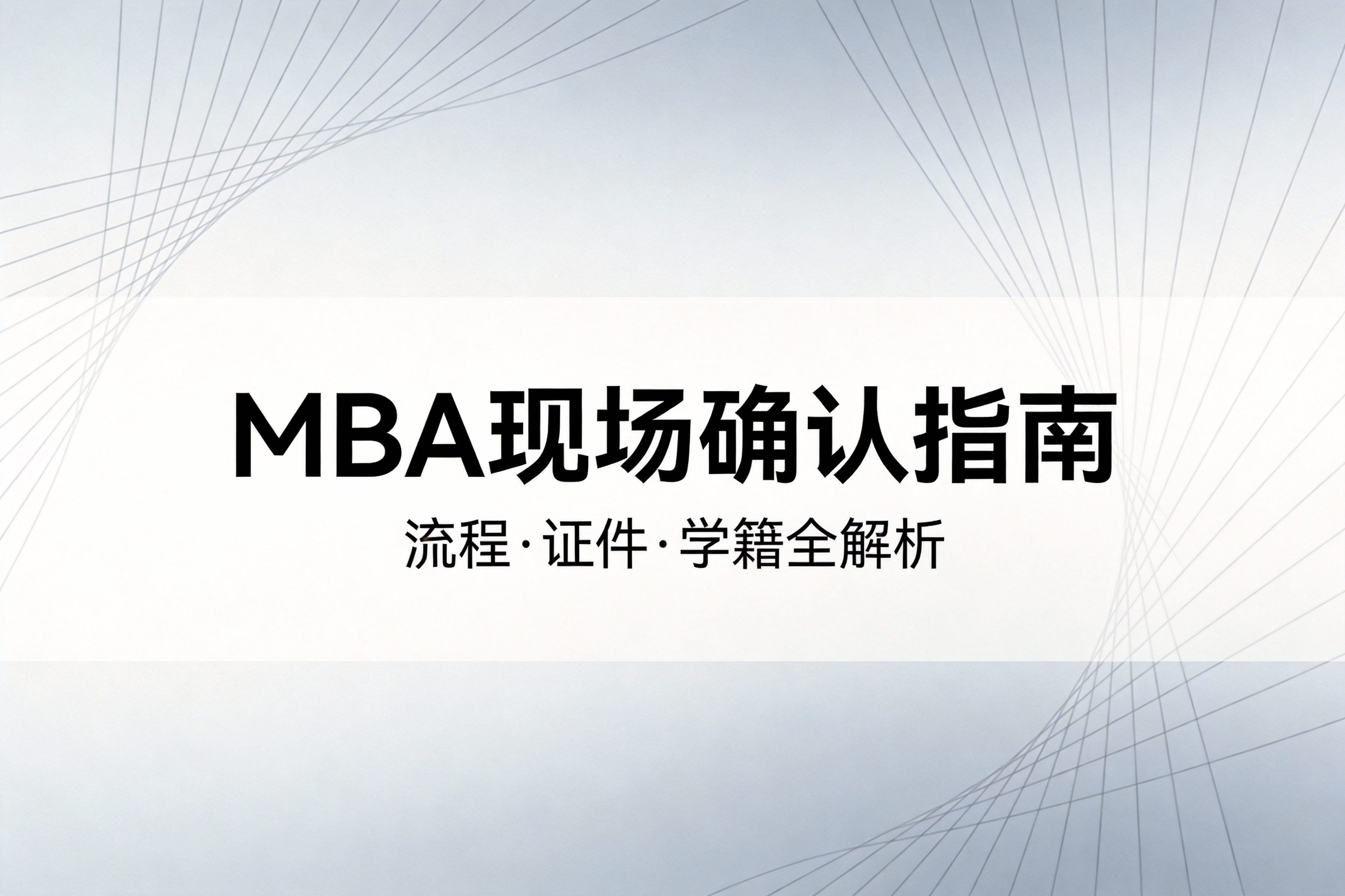 2026年MBA现场确认关键问题解析与应对策略