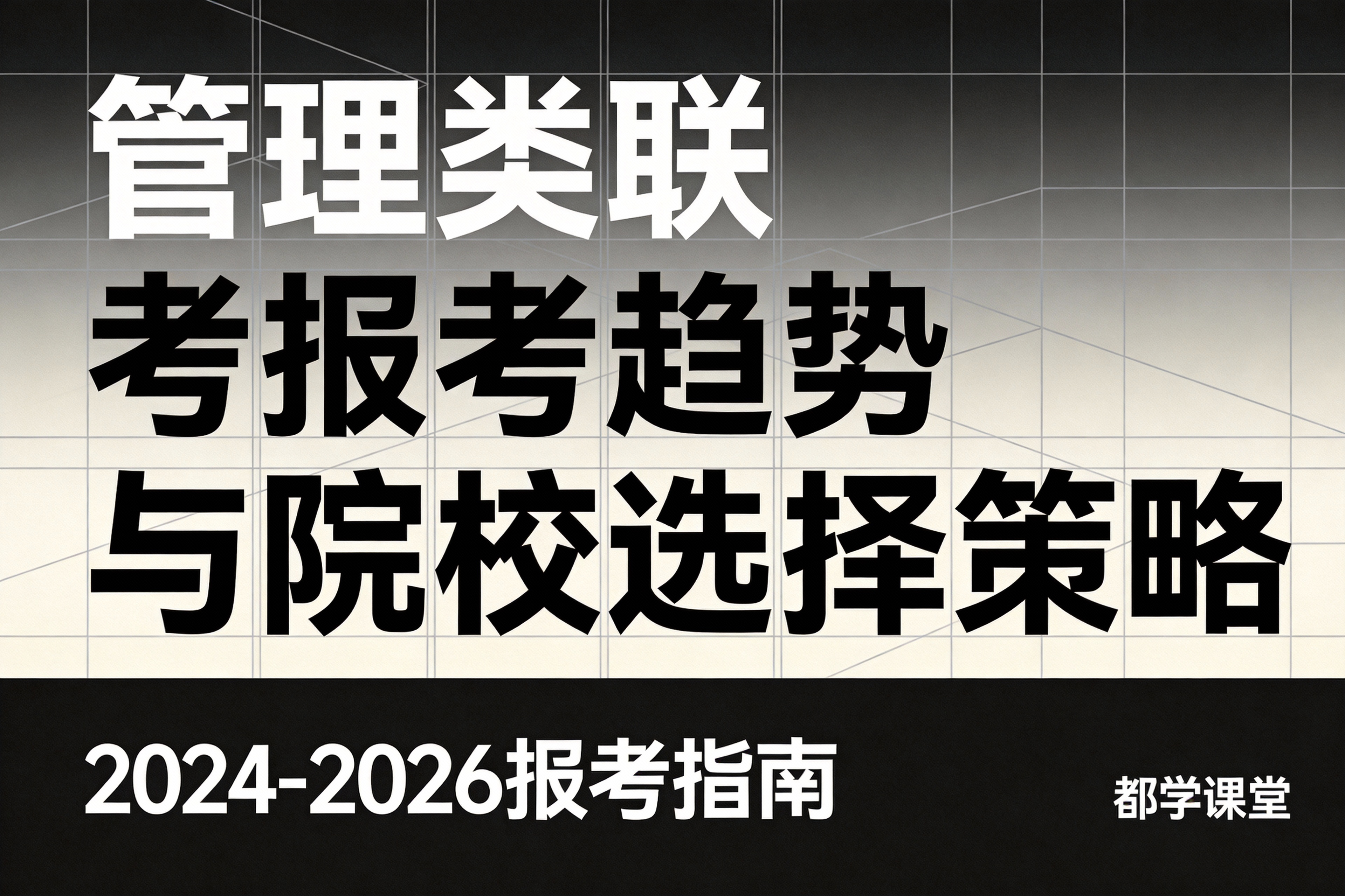 2026年管理类联考报考指南：院校选择与MBA硕士规划深度解析