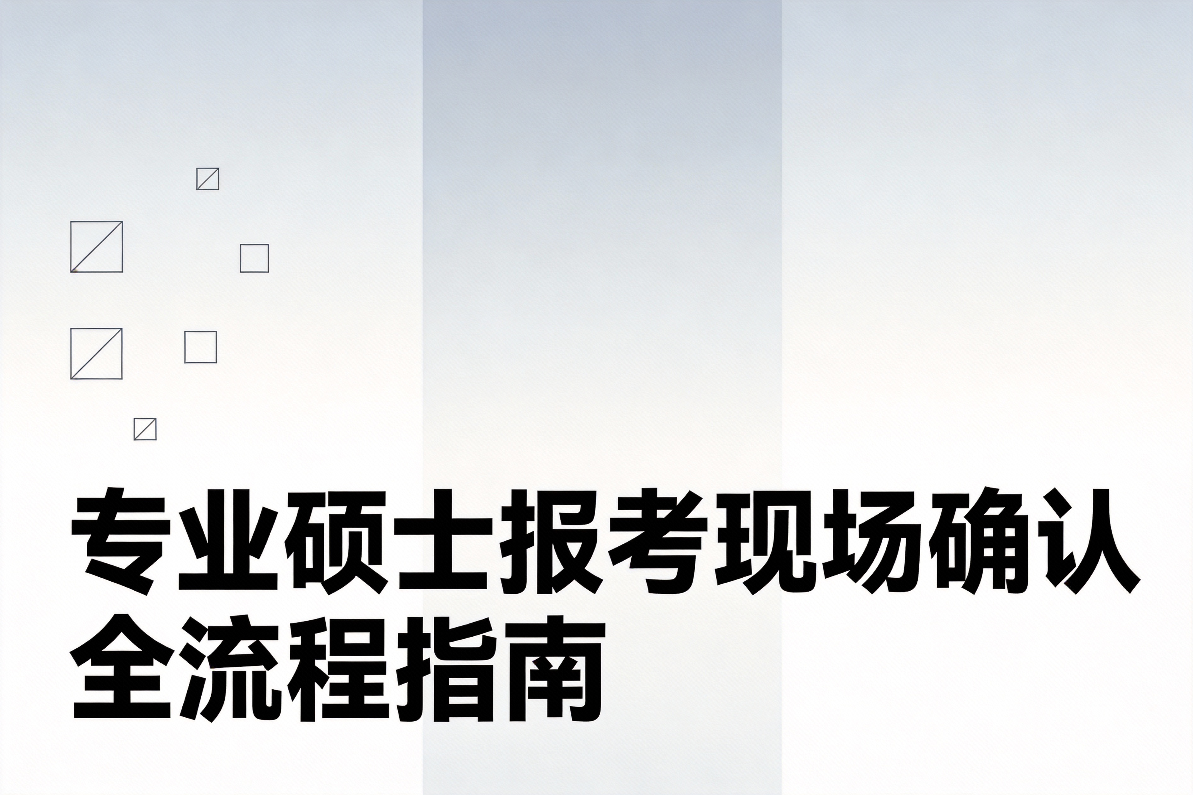 2026年专业硕士现场确认全攻略:流程、材料与注意事项深度解析