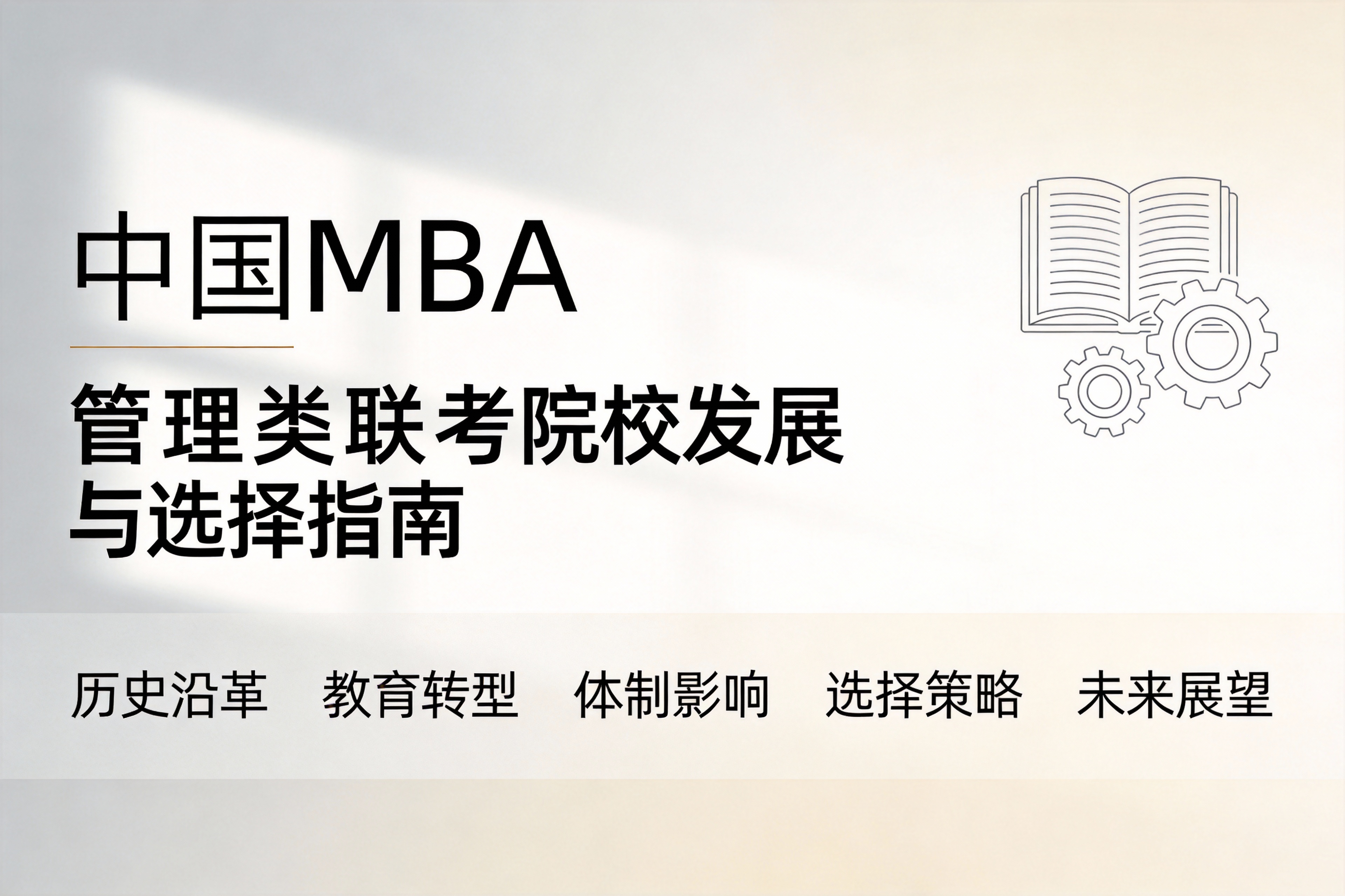 中国MBA管理类联考院校选择指南