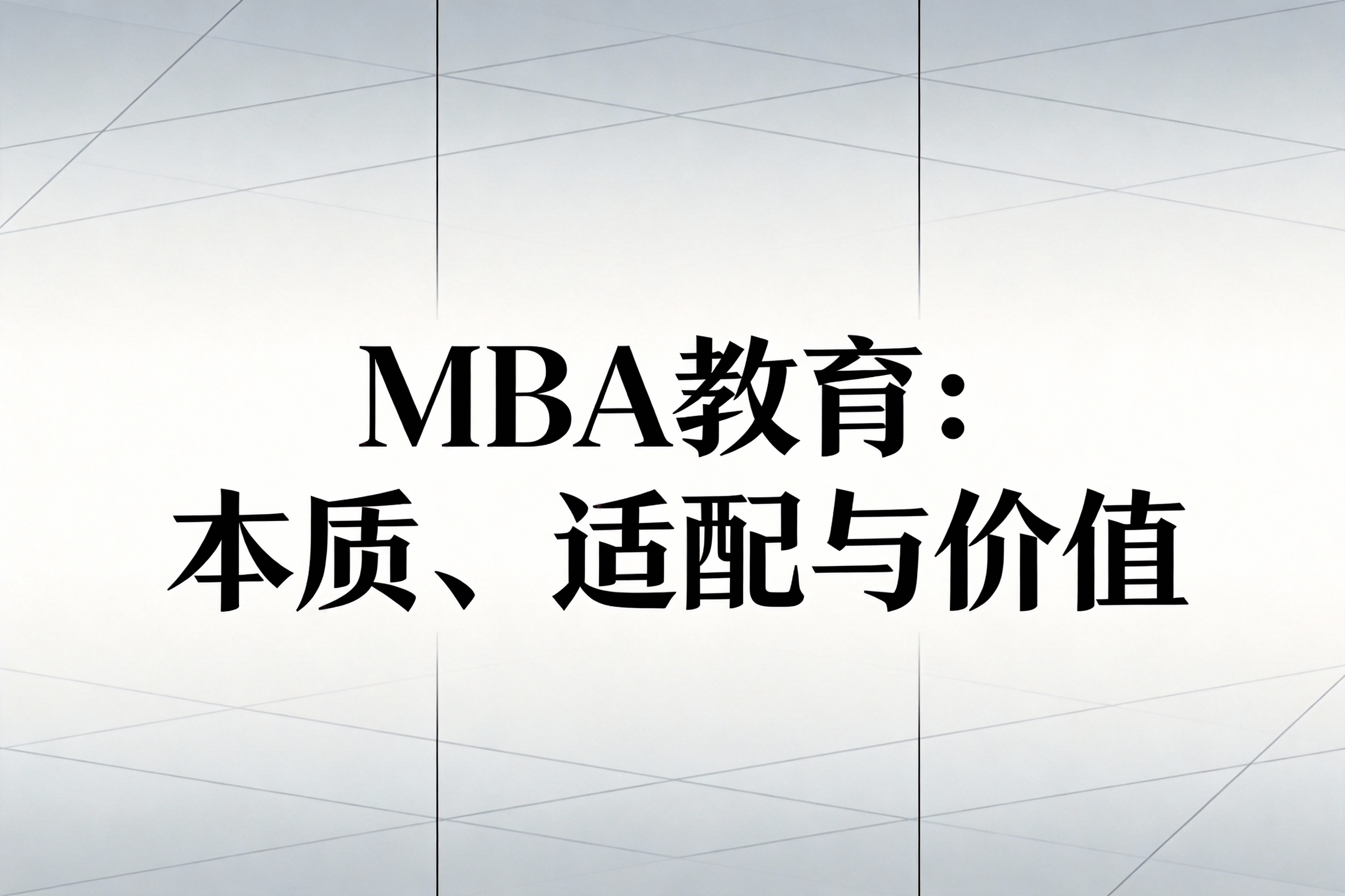 MBA申请者画像：五类适合人群及