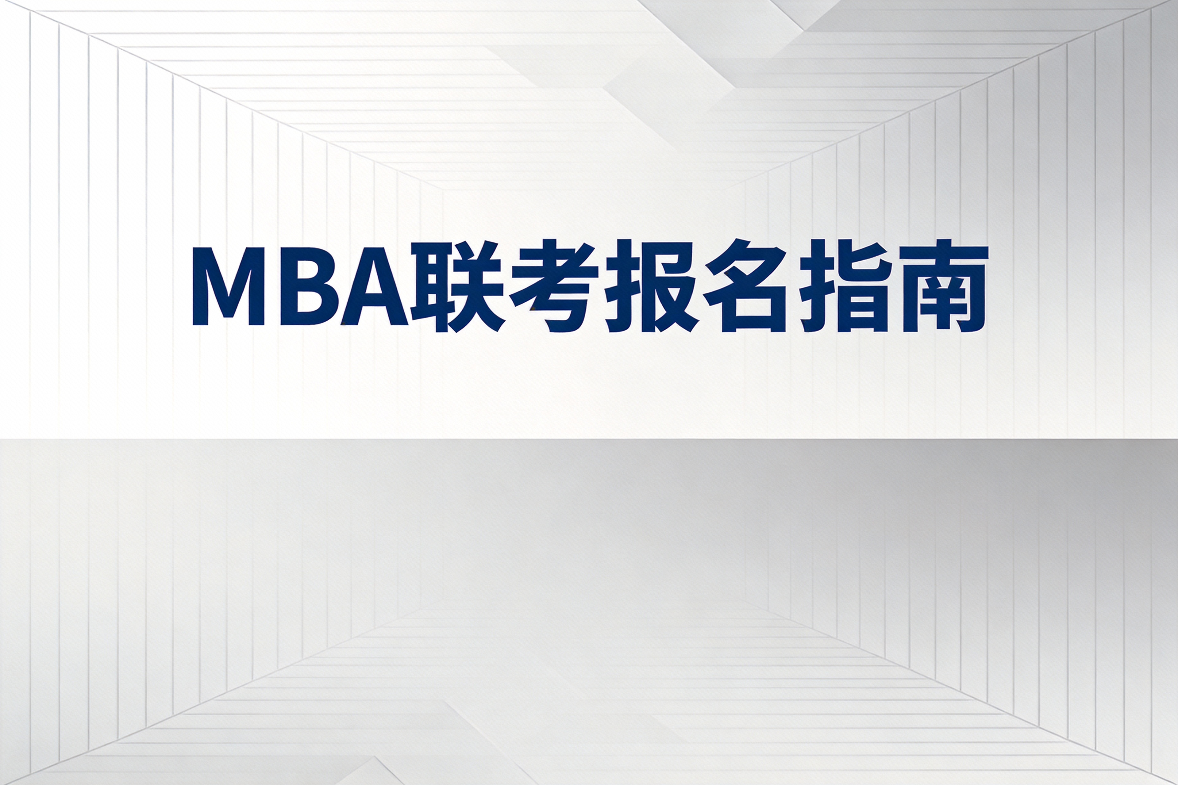 2026年MBA联考现场确认关键要点