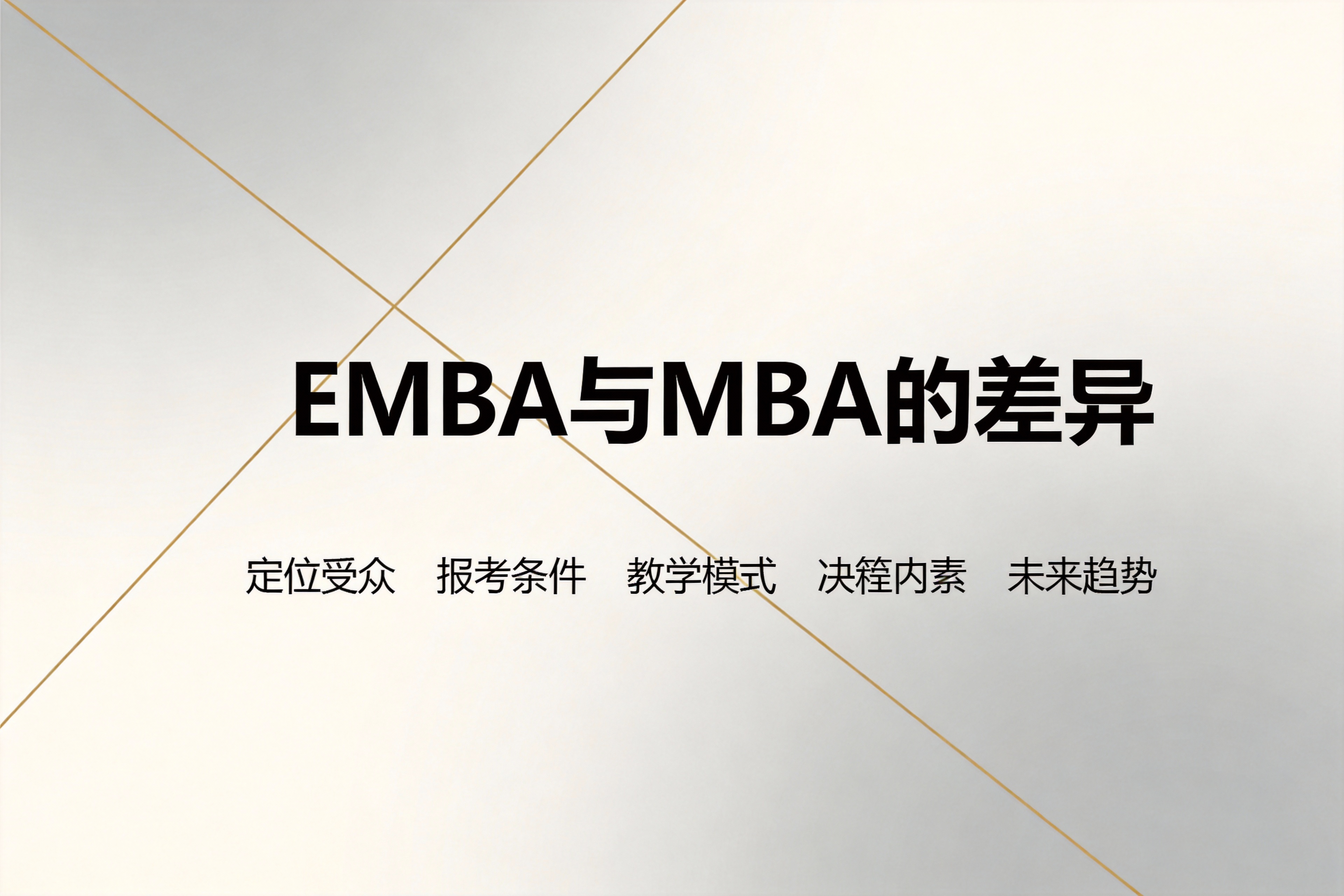 EMBA与MBA的差异:从学费、报考到教学模式的全面对比