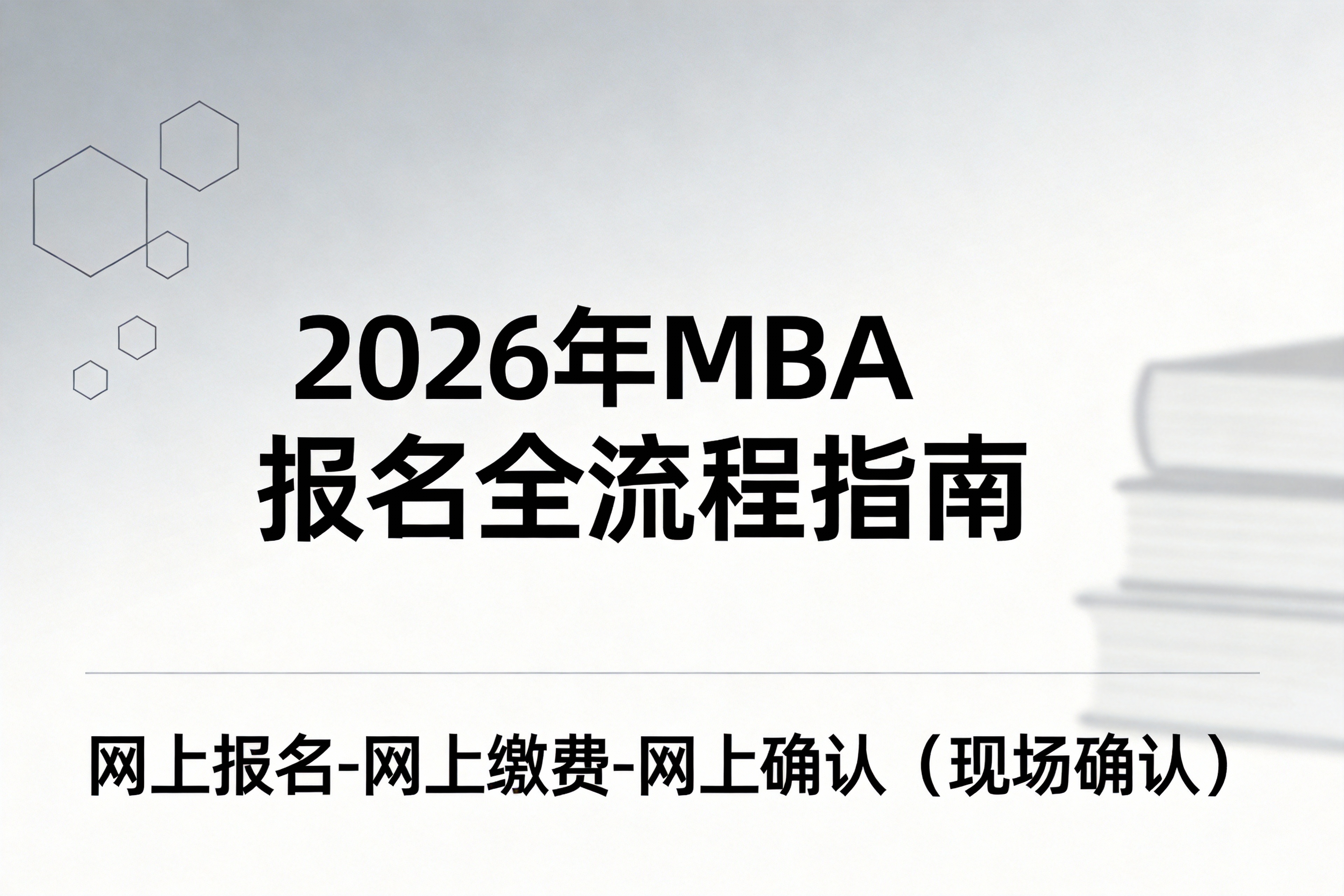 各省市2026年MBA报名现场确认时间、退费问题及注意事项