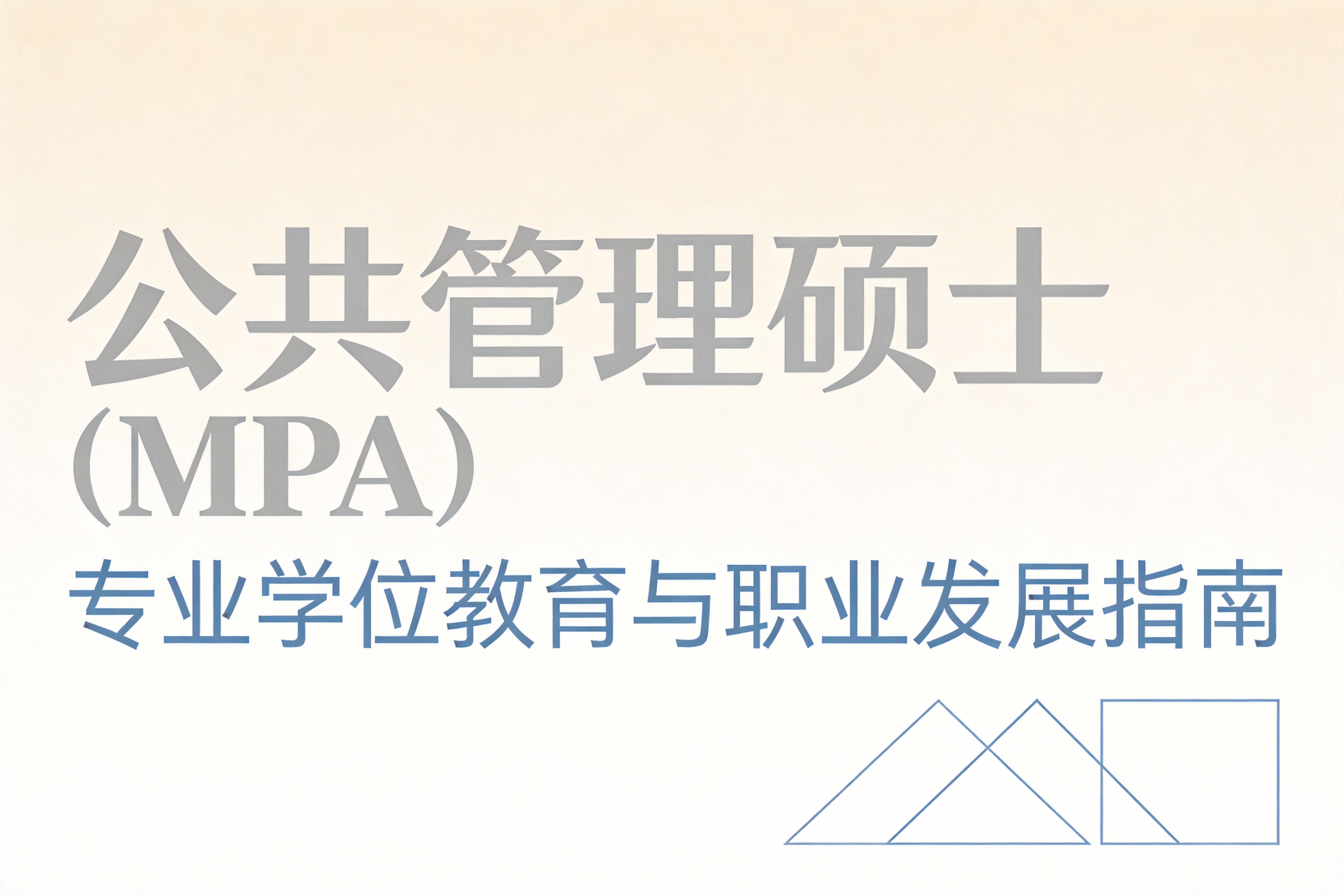 2026年MPA报考条件全面解析：公共管理硕士的报考指南与职业前景