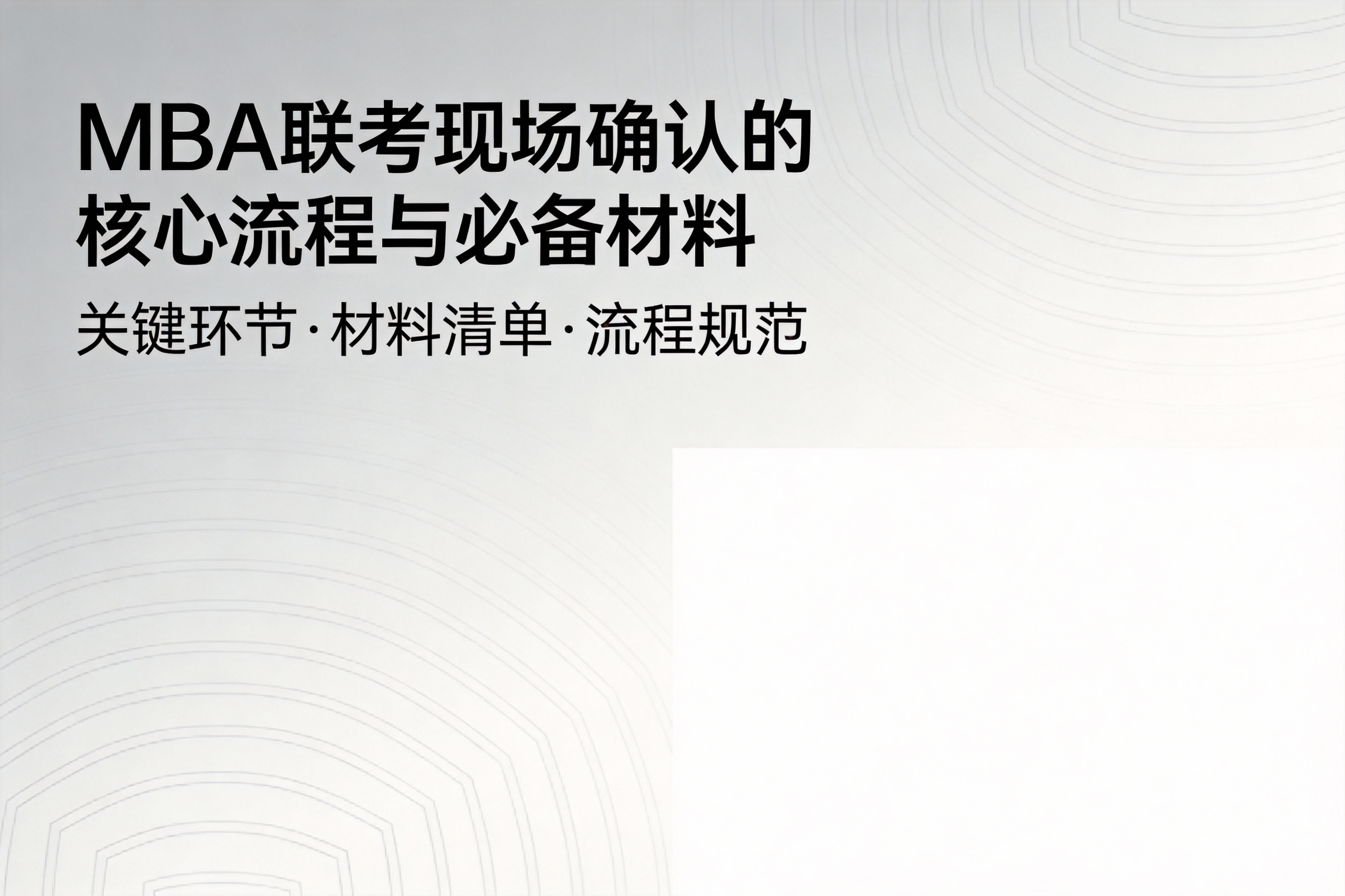 2026年MBA联考现场确认关键事项与权威指南