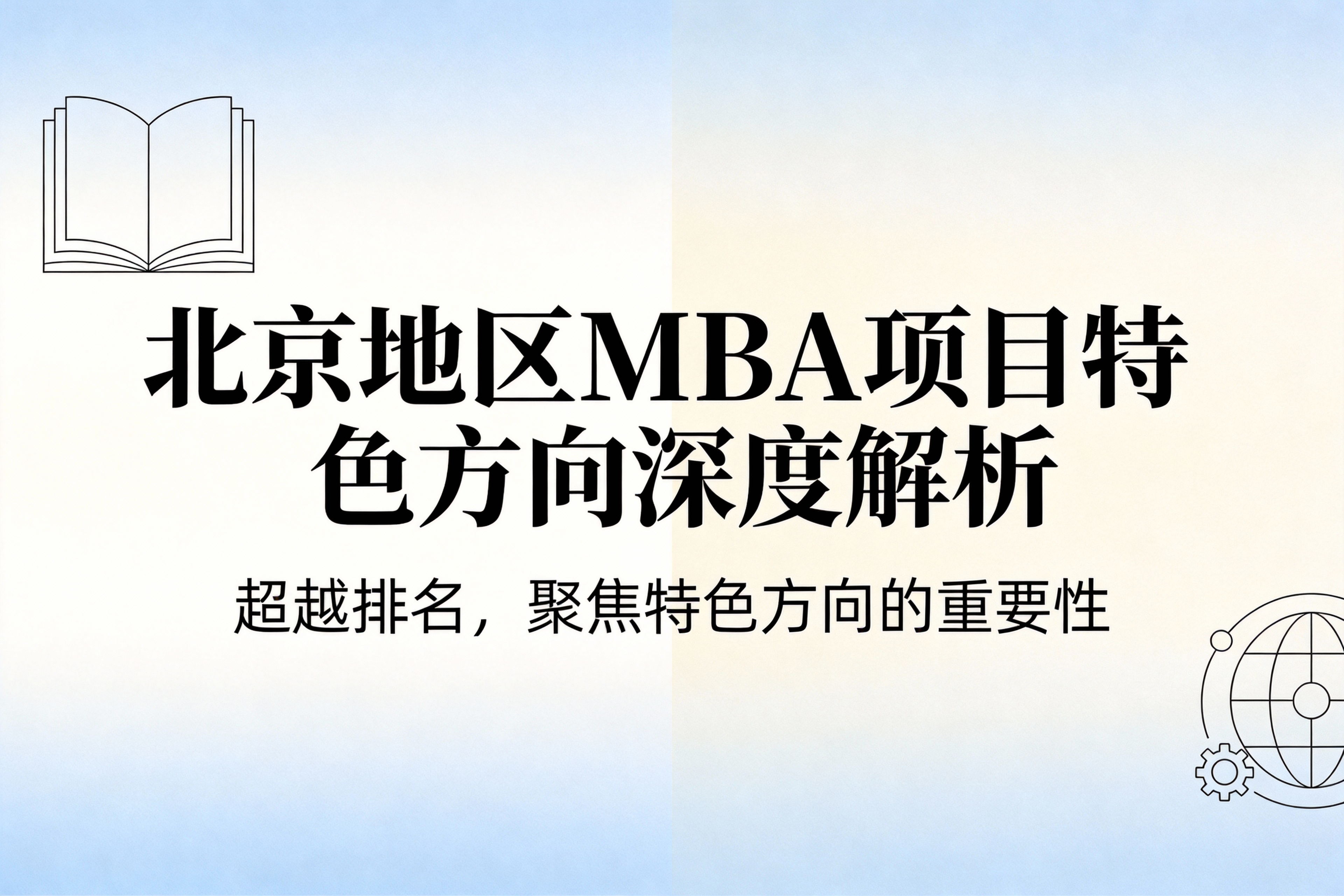 北京地区MBA项目特色方向深度解析：择校关键因素与院校优势对比