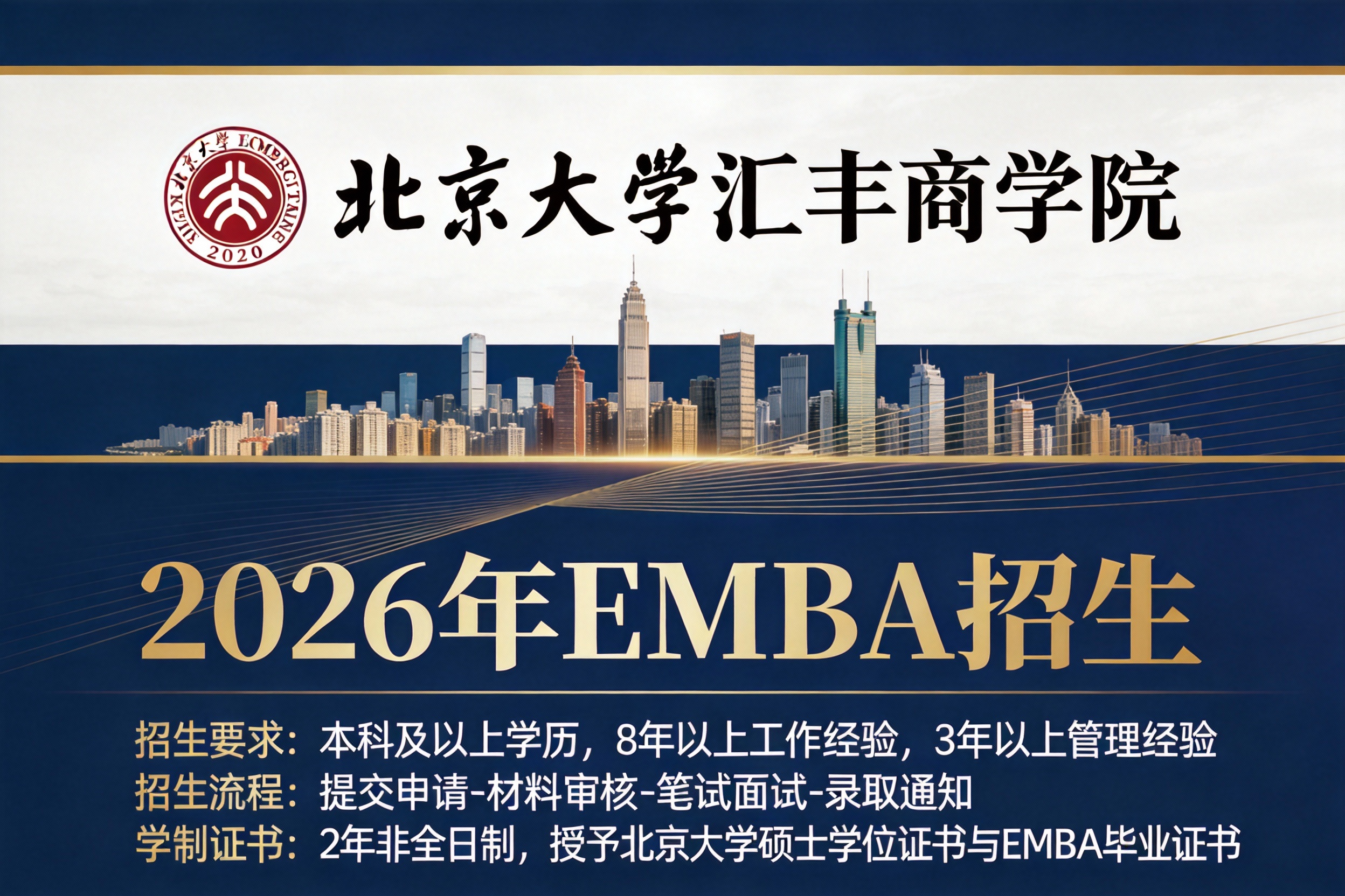北大汇丰高级管理人员工商管理硕士（EMBA）2026年招生简章