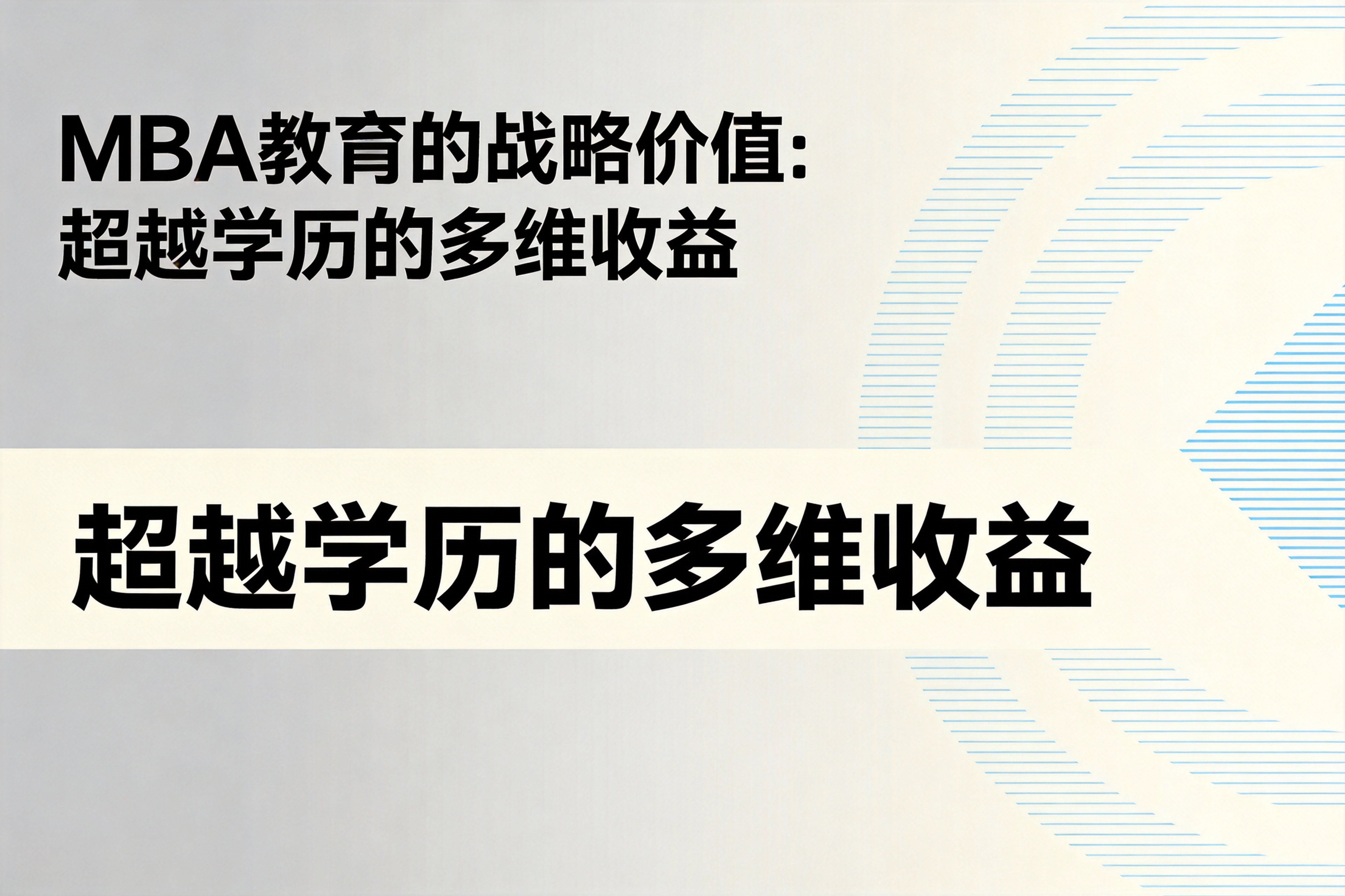 深入剖析MBA教育的核心价值