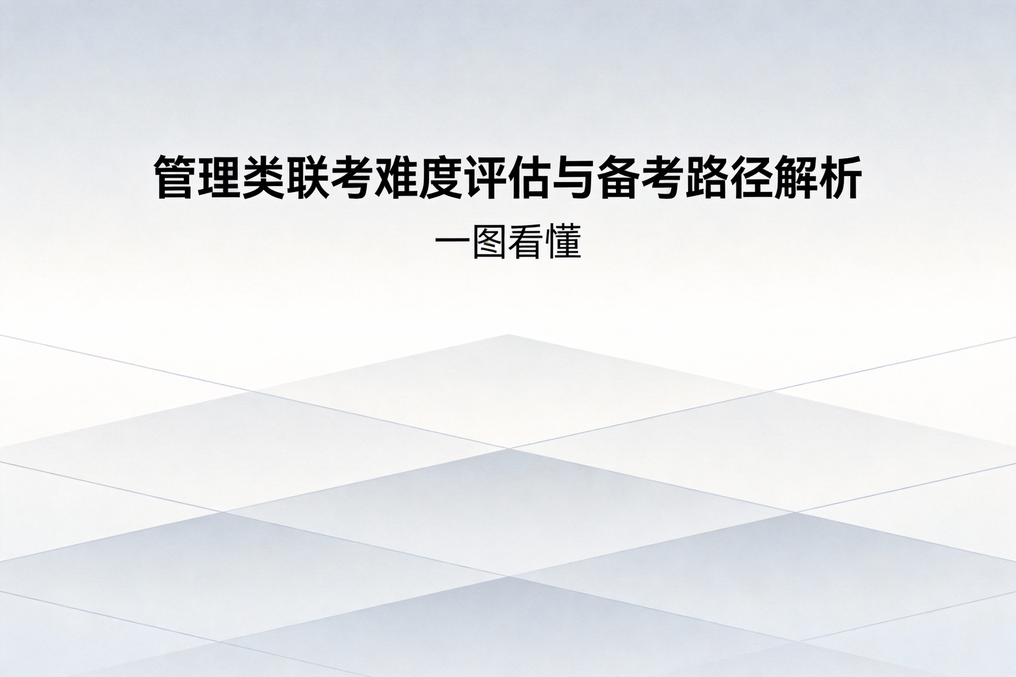 管理类联考备考策略与难度评估：全面解析考试要点与高效应对方法