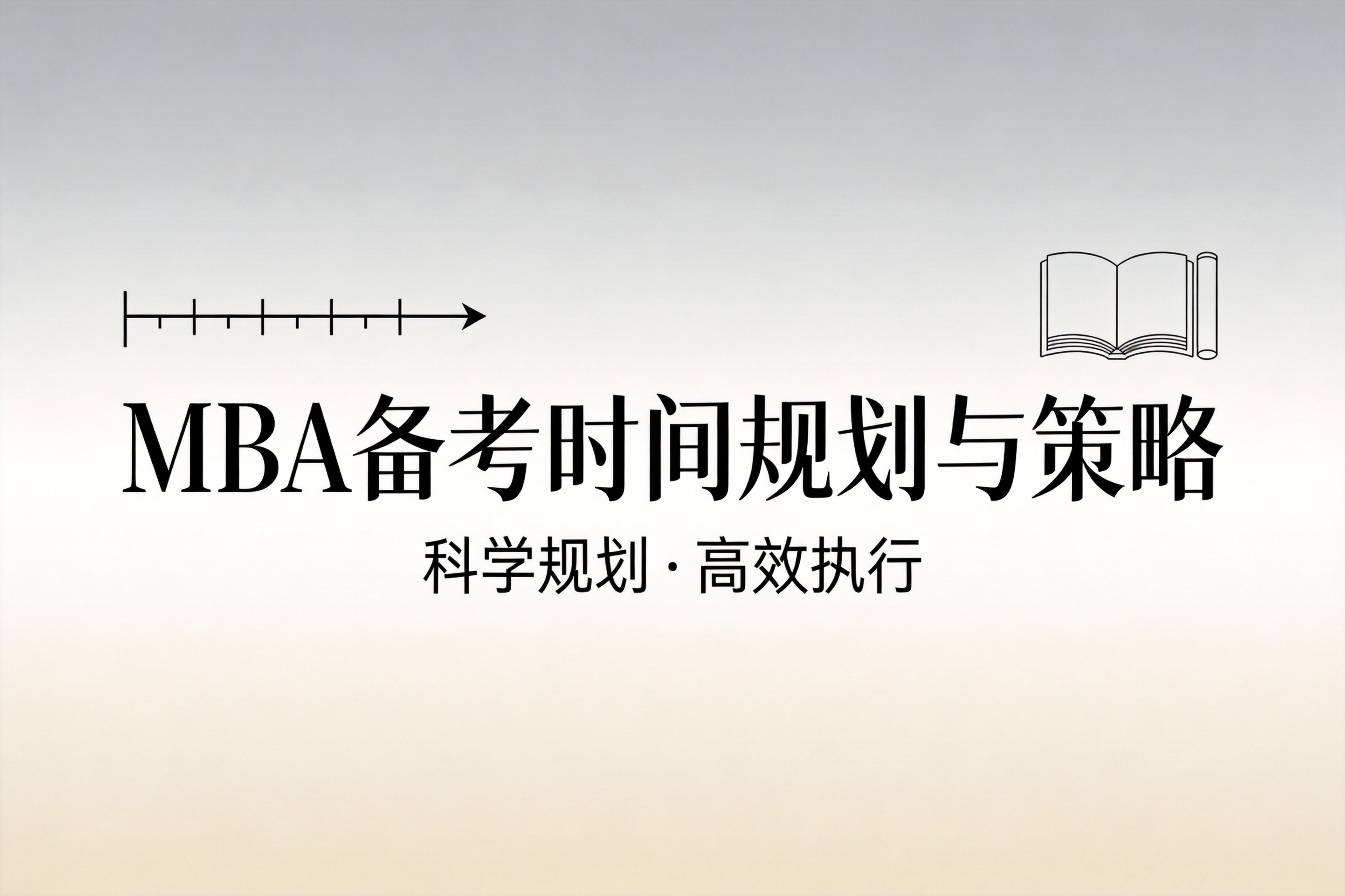 2026年MBA备考时间规划与策略指南