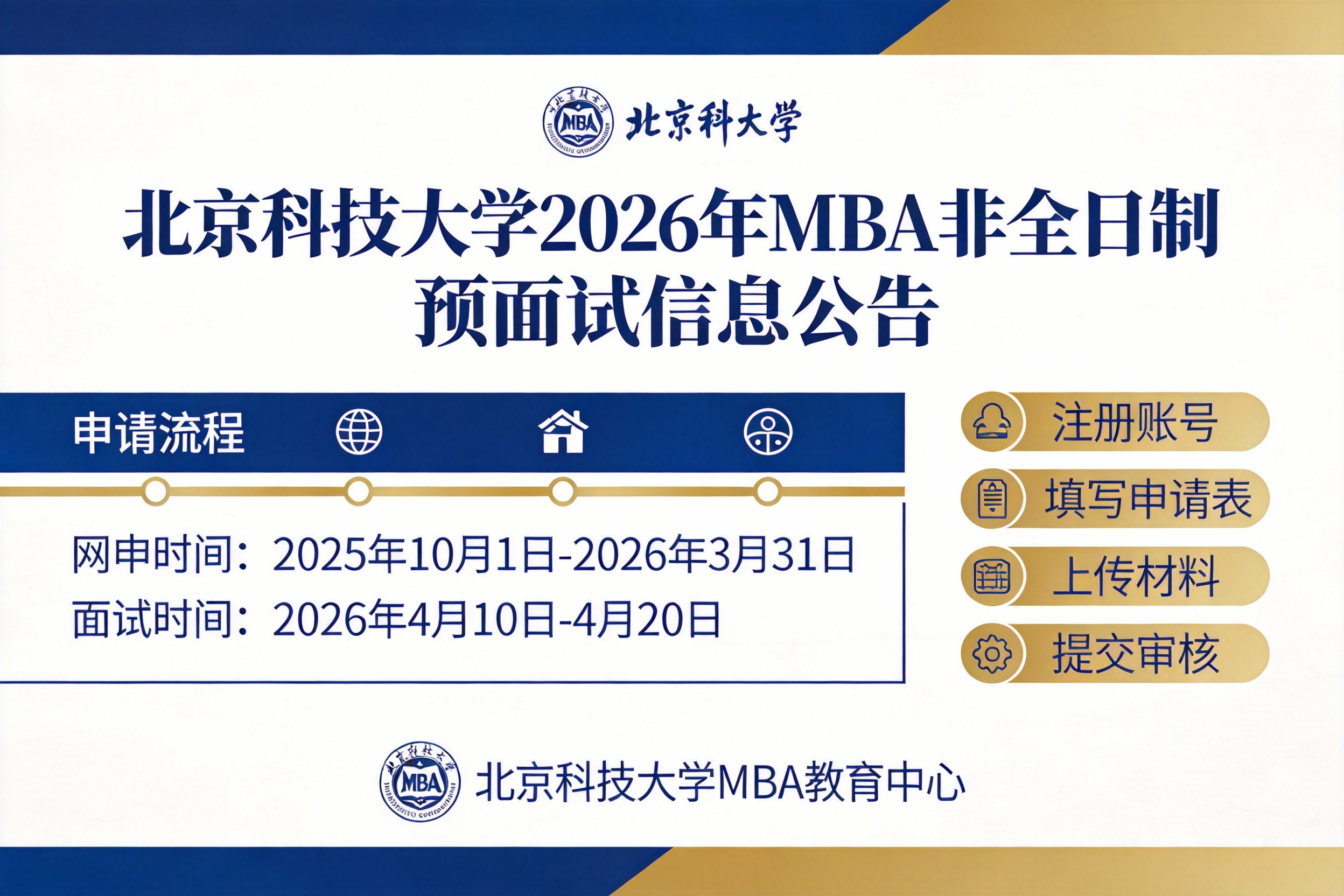 北京科技大学2026年工商管理硕士（MBA）预面试安排详解