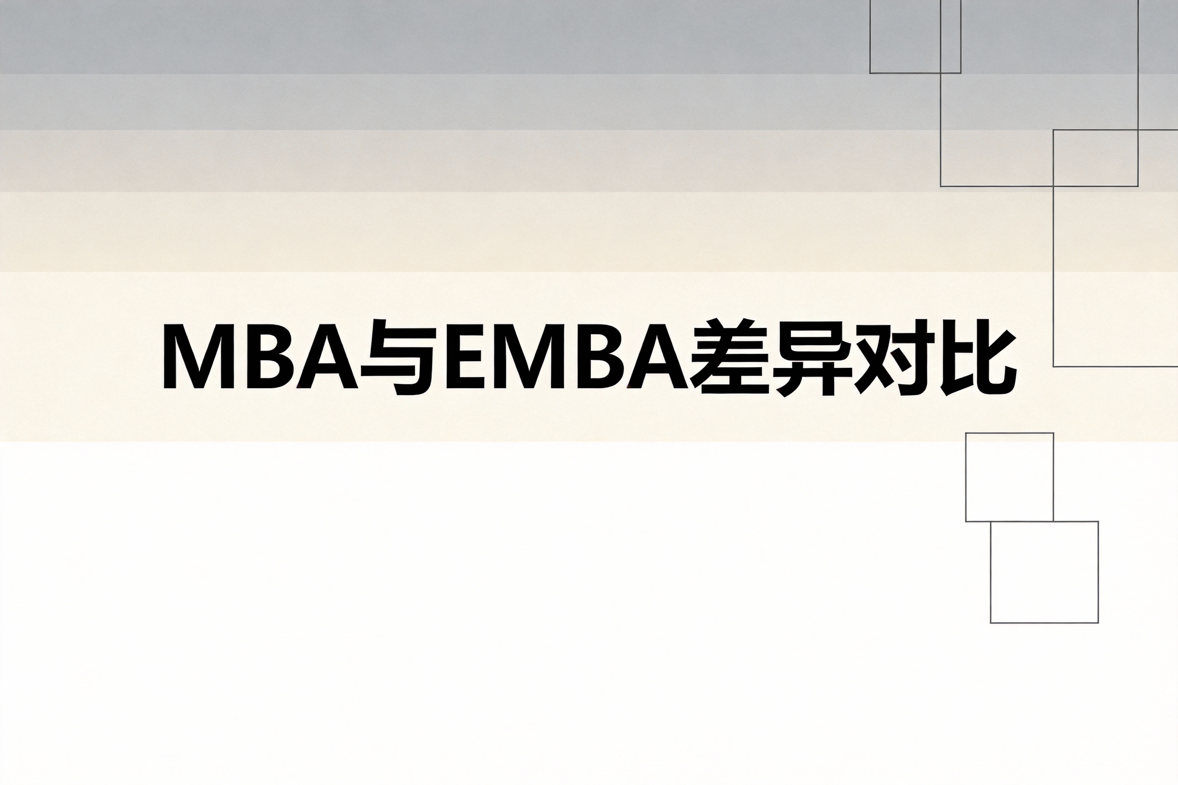 深度解析MBA与EMBA的九大核心差异