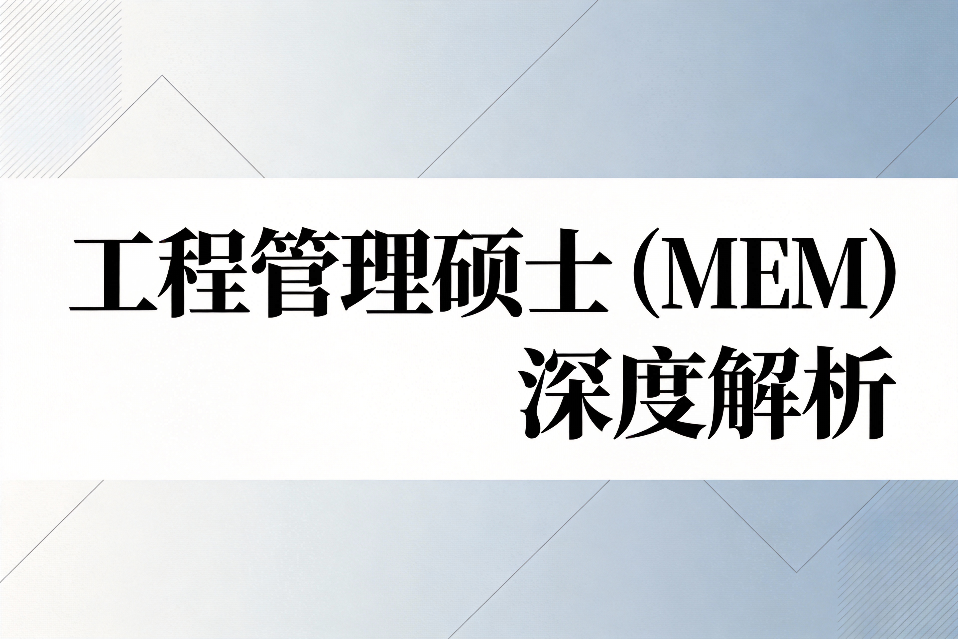 2026年工程管理硕士（MEM）报考条件与职业发展深度解析