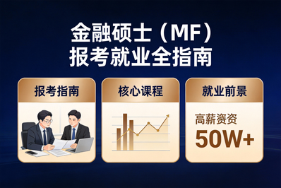 金融硕士（MF）｜数理加持，跻身“吸金”行业的核心密钥