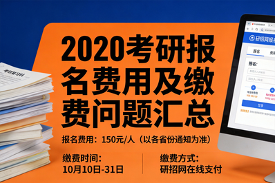 各省2020考研报名费用汇总！你的预报名缴费了吗?