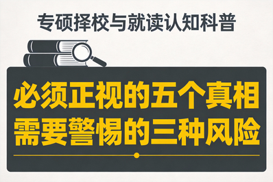 误区澄清与风险提示——关于专硕，你必须正视的五个真相与三种风险