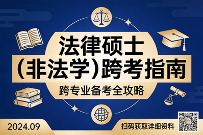 法律硕士（非法学）｜跨考友好，解锁法治领域的多元可能