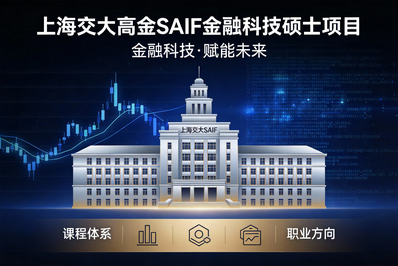 "金融+科技"双轮驱动：上海交大高金金融科技硕士项目深度解析