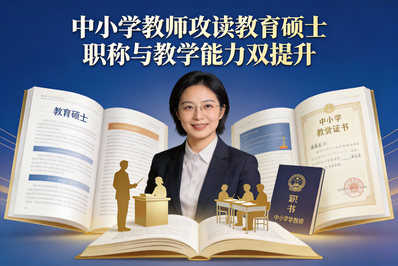 中小学教师读教育硕士：职称评定与教学能力双提升路径