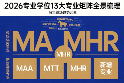 马年新赛道｜2026专业学位新增方向解读：MAA/MTT/MHR等13大专业全景