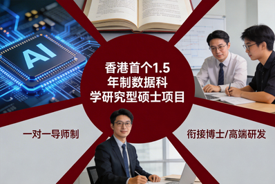 《对话港澳硕博项目》专访香港岭南大学高级数据科学研究硕士东承祖教授