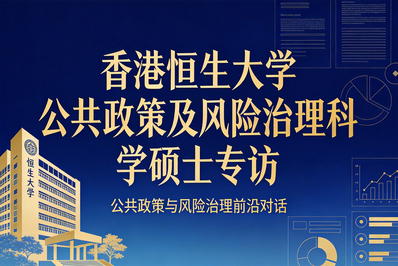 《对话港澳硕博项目》专访香港恒生大学公共政策及风险治理科学硕士课程孔宝华教授