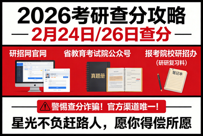 出分倒计时！考研初试成绩即将公布，这5个官方查询渠道请收好！