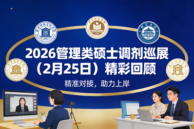 【调剂宝典】5所名校齐聚，调剂巡展首战告捷！