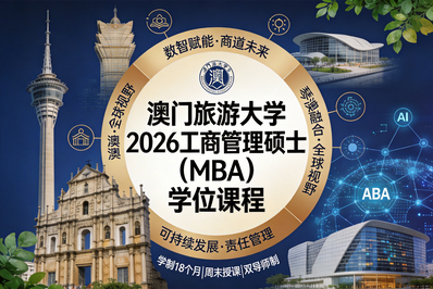 澳门旅游大学 2026 工商管理硕士（MBA）课程招生全解析 适配数智时代商业领袖培养