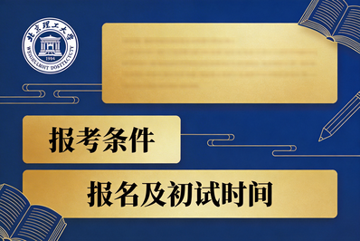 北京理工大学2026年招收攻读硕士学位研究生章程