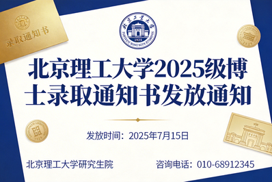 北京理工大学关于发放2025级博士研究生新生录取通知书的通知