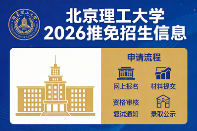 北京理工大学2026年接收优秀应届本科毕业生推荐免试攻读研究生（含本直博生）办法