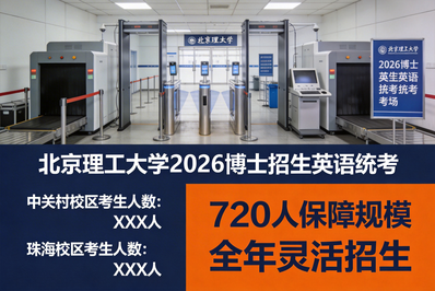 北理工2026年博士研究生招生英语统一考试顺利举行