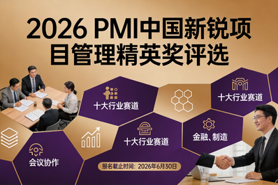 寻找100位中国新锐项目管理人！2026PMI中国新锐项目管理精英奖申报开启