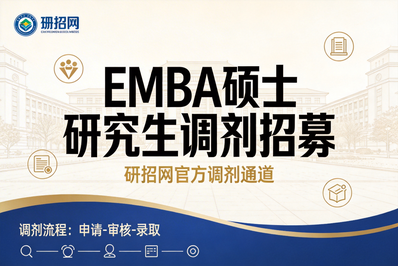【院校项目】2026年电子科技大学经济与管理学院工商管理硕士：高级管理人员方向（EMBA）研究生调剂工作安排通知