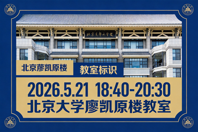 讲座预告 曾庆捷 | 比较政治中的实证主义传统：挑战与反思