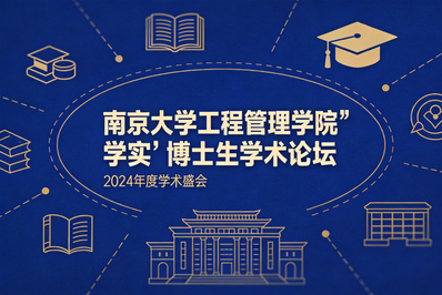 南京大学工程管理学院第十二届“学实”博士生学术论坛报名启动