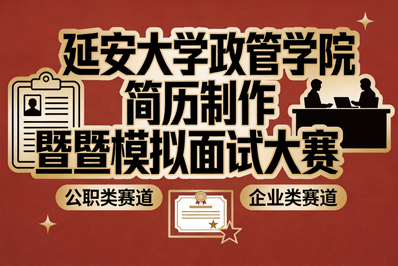 求职实战能力提升：简历制作与模拟面试大赛助力毕业生职场启航