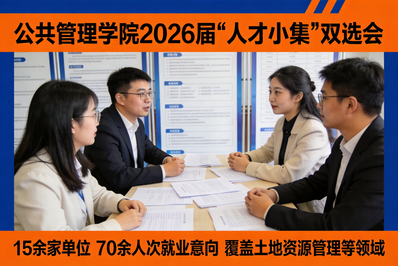 公共管理学院2026届“人才小集”双选会成功举办，助力高质量就业