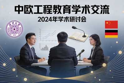 多学科交叉视角下的工程教育国际比较：德国、比利时经验与中国启示