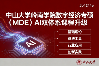 课程全面升级！AI方法论×AI场景化，打造特色MDE培养体系