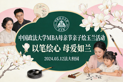 子共绘玉兰绽芳华 丹青献礼母校贺校庆——中国政法大学MBA母亲节亲子活动圆满举行