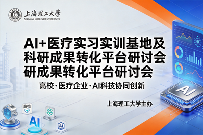 深度解析“AI+医疗”实习实训基地与科研成果转化平台的建设路径