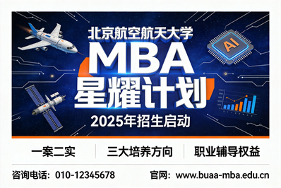 2027级招生 | 北京航空航天大学 MBA “星耀计划”全年活动安排