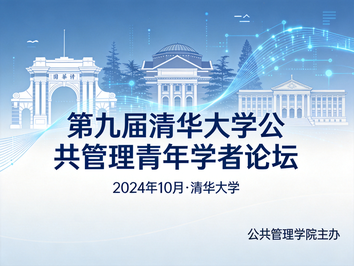 第九届清华大学公共管理青年学者论坛举行
